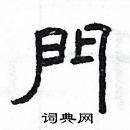 门上面写什么字好(门上面写什么字好看)