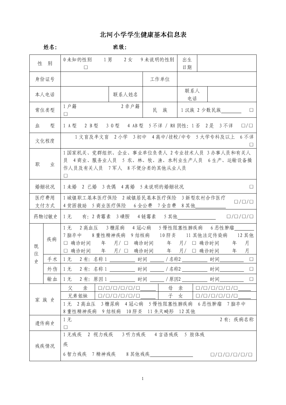 个人基本信息(个人基本信息模板)