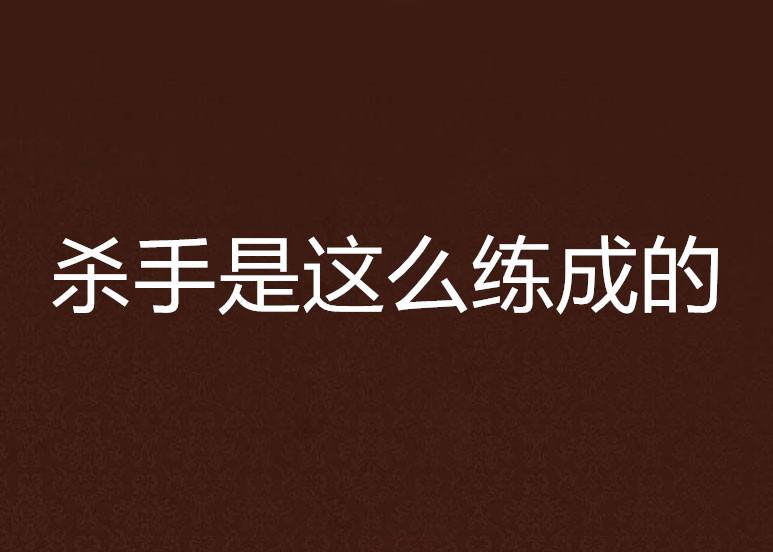 14岁无基础杀手训练(14岁怎样才能训练成杀手)