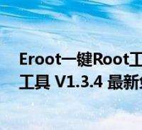 一键root工具(小米一键root工具)