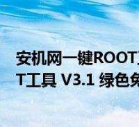 一键root工具(小米一键root工具)