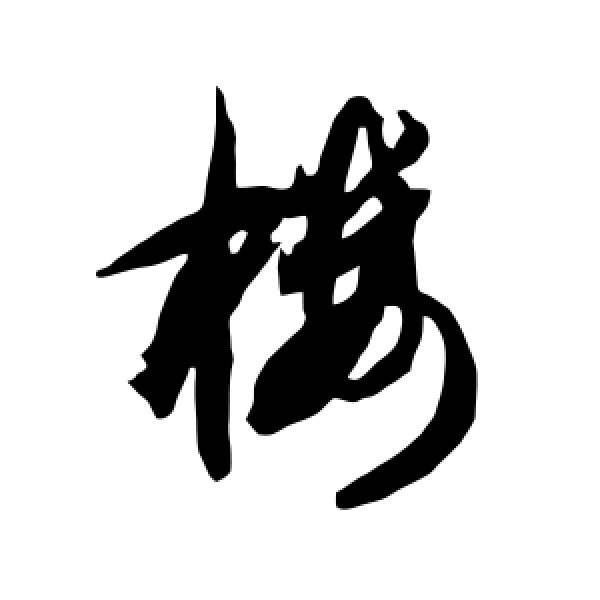 楼字的意思(楼的意思解释)