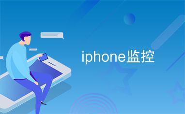 关于监控iphone手机的软件的信息