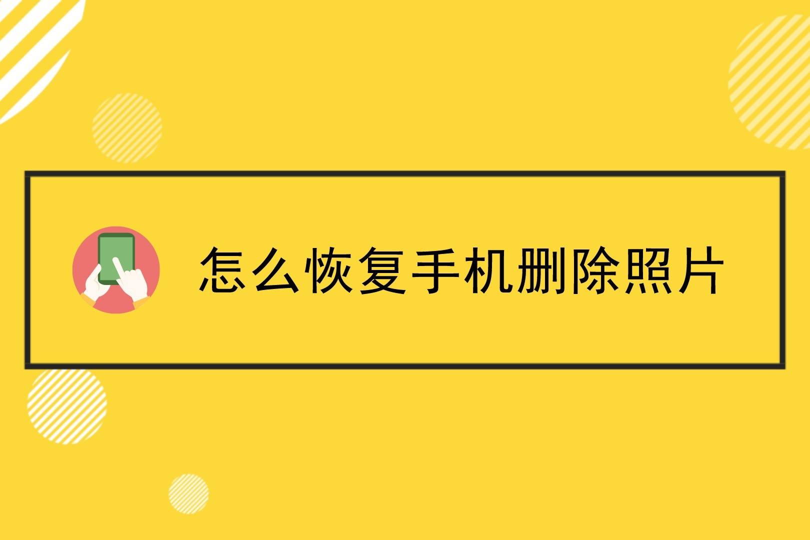 照片如何还原遮住的部分(照片被遮盖掉的地方可以还原吗)