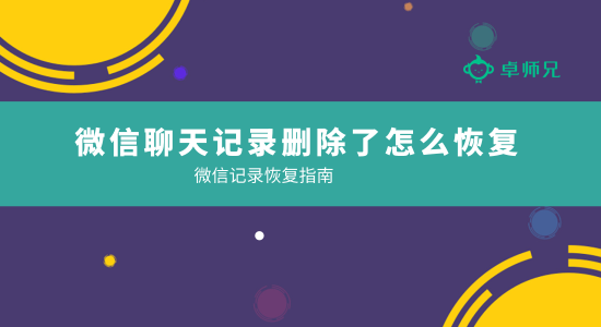 删除的微信聊天记录怎么恢复(电脑删除的微信聊天记录怎么恢复)