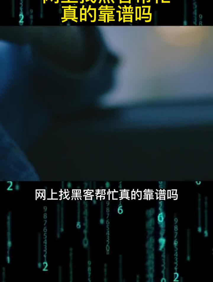 需要黑客帮忙怎么找(怎么找真正的黑客帮忙)