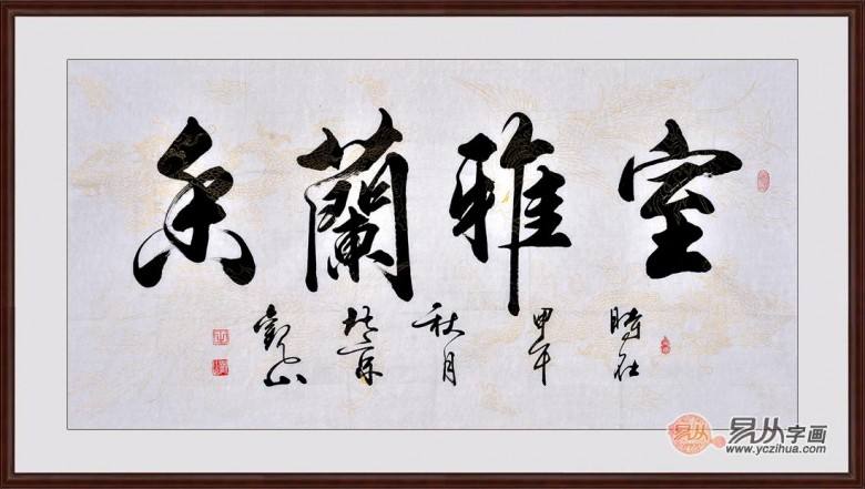 适合挂在家里面的字(适合挂在家里的字内容)