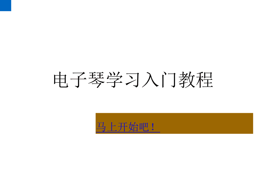 电子琴教学视频初学(电子琴教学视频初学在泉边)