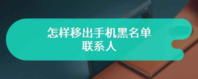 怎么黑掉别人手机号(如何把别人的手机号黑了)