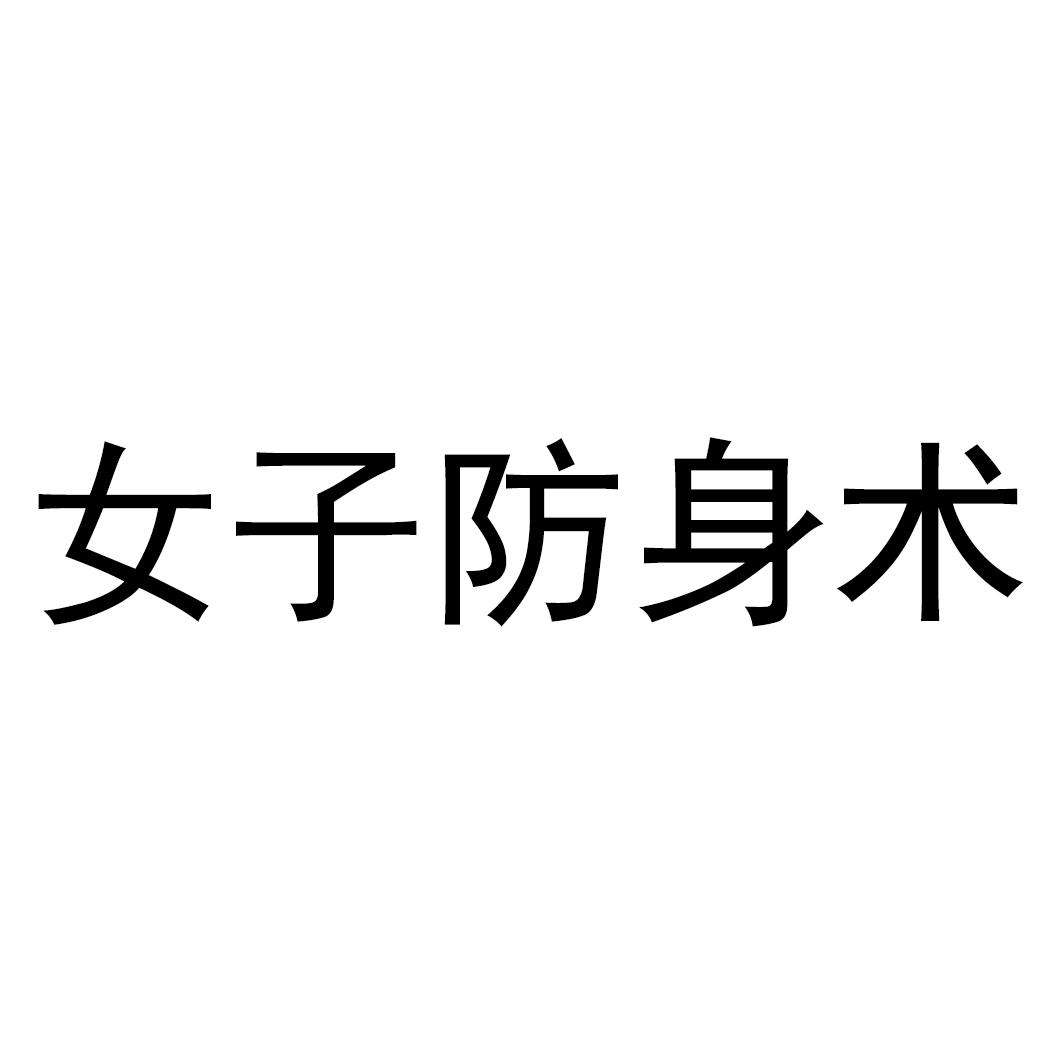 女子练什么最防身实用(女子实战防身术练什么好)