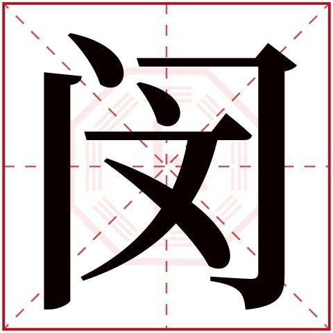 门字里加字的都有哪些字(门字里加个字有哪些什么字)