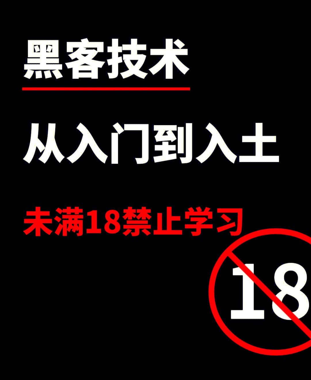 黑客高级教程(最简单的黑客入门教程)