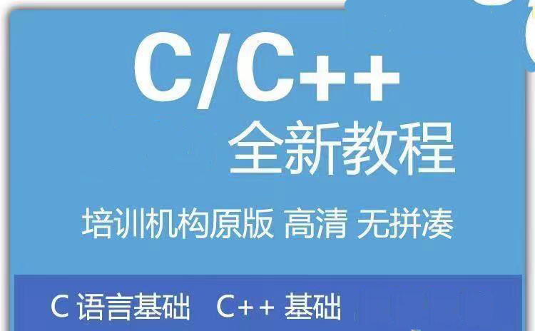 c语言入门自学视频教程全集(c语言入门自学视频教程全集百度云)