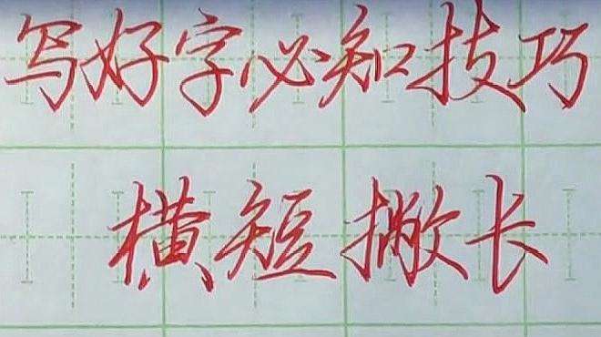 怎样才能写好字的方法(如何写好字的方法和技巧)