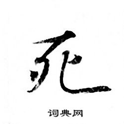 门口写死字是什么意思(在别人门口写死字犯法吗)