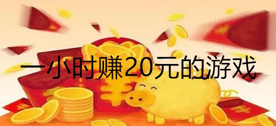 什么游戏一小时赚30元(什么游戏一小时赚30元提现到支付宝)