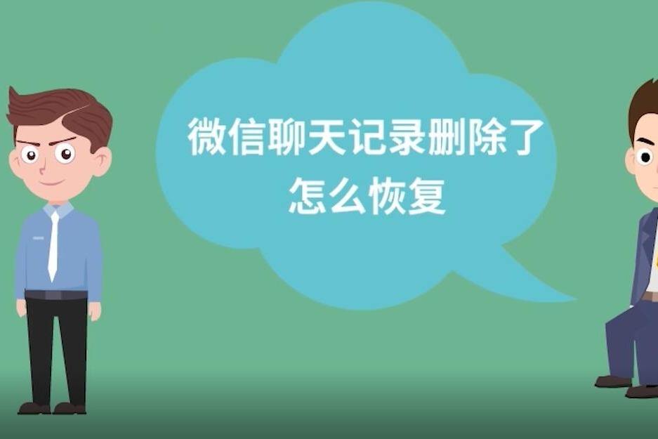 怎么样恢复微信删除的聊天记录(微信消息删除了怎么恢复聊天记录)