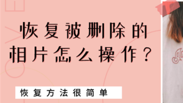 最近删除的照片删除怎么恢复(相册最近删除的照片删除怎么恢复)