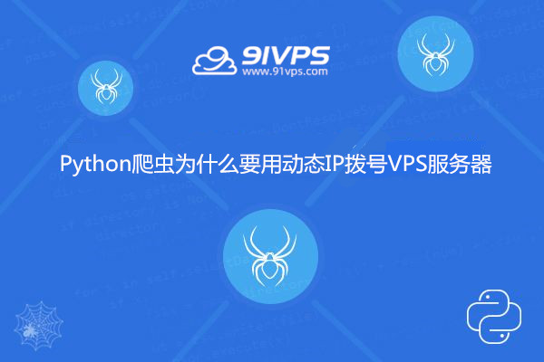 python为什么叫爬虫(python为什么叫爬虫中国大学mooc)