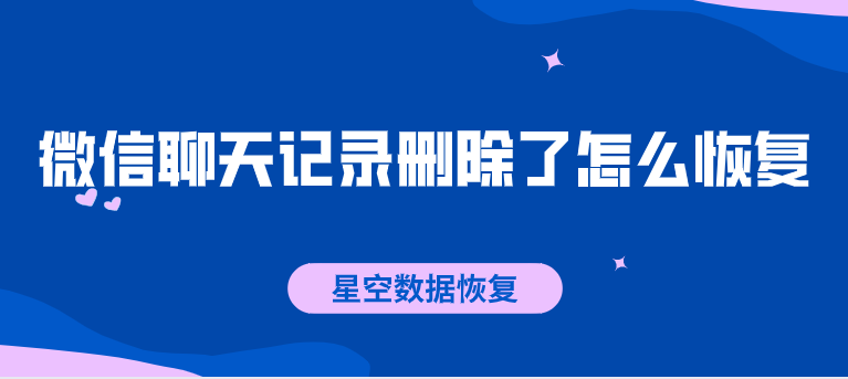 误删了微信聊天记录怎么恢复(ios误删了微信聊天记录怎么恢复)