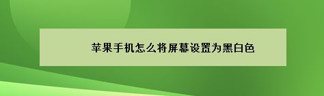 手机颜色变成黑白色是怎么回事(手机颜色变成黑白色是怎么回事儿)