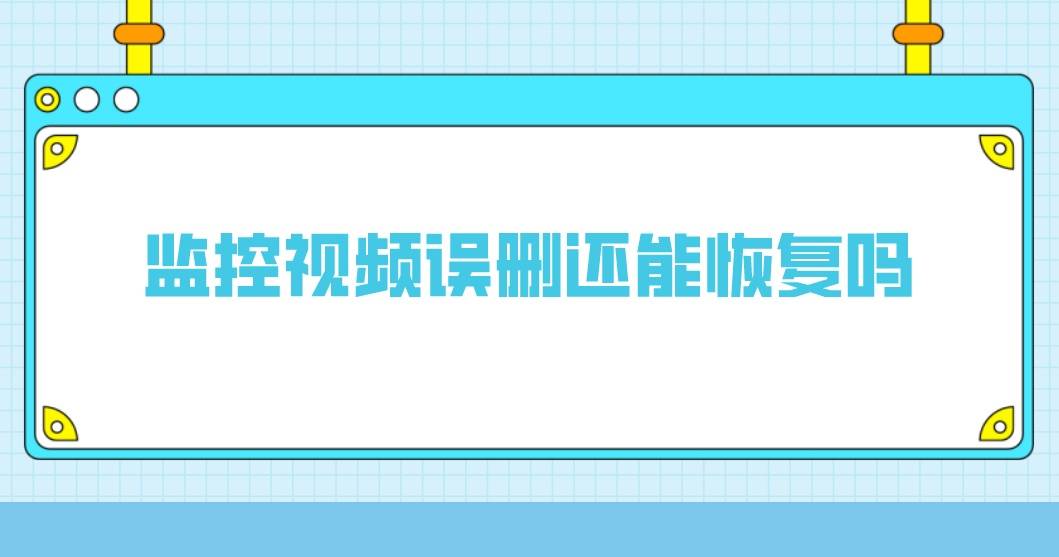 手机上的监控软件误删能恢复吗(手机上的监控软件误删能恢复吗苹果)