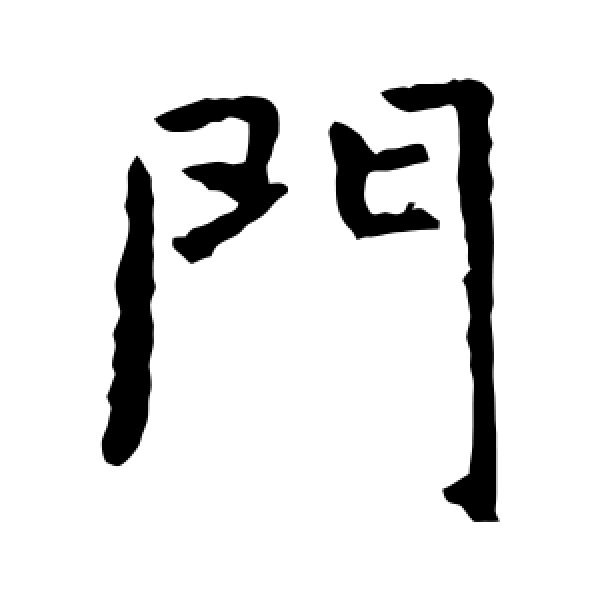 门上面的字(门字里面还有什么字)