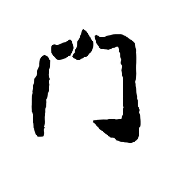 门上面的字(门字里面还有什么字)