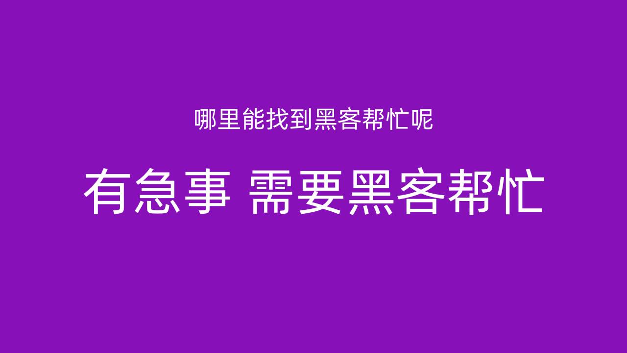 黑客追款先追后钱联系方式(追款黑客先追回到账后再付佣金联系方式)