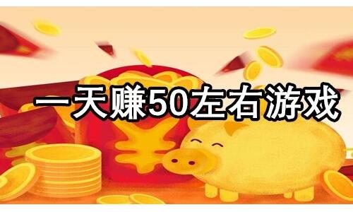 每天能赚3050元的手机游戏(每天可以赚30到50元的手机软件)