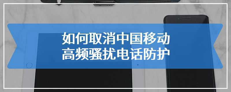 怎么留别人电话到骚扰(怎么骚扰别人的手机号隐藏自己的)