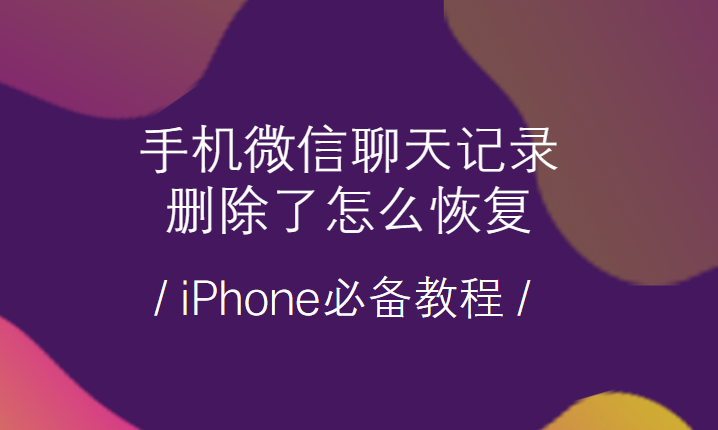 如何同步老公手机微信聊天记录(怎样同步老公的微信聊天记录不被发现教你查询方法)