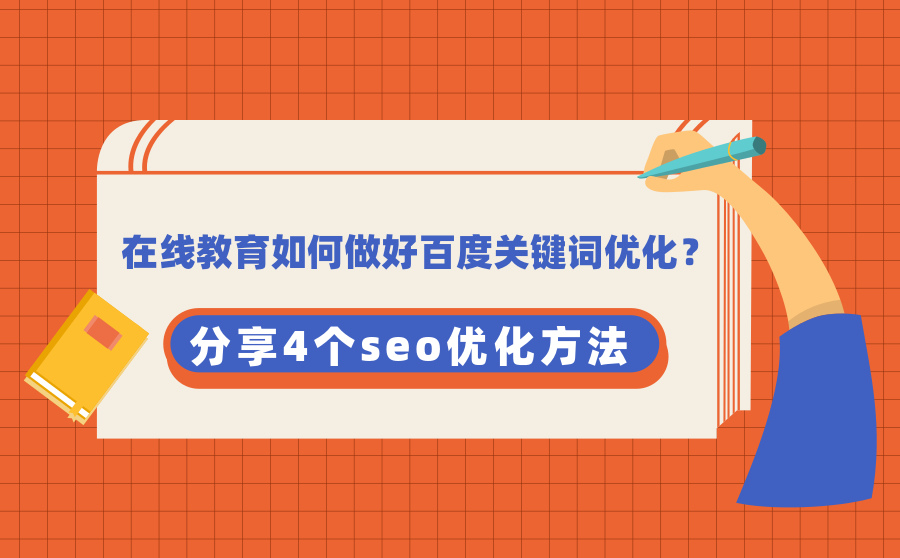 如何做好网站关键词优化(如何做好关键词优化 快速提升?)