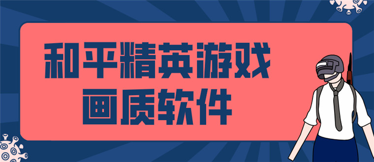 和平精英科技软件合集(和平精英科技下载32)