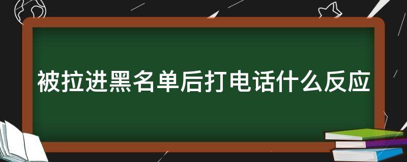 如果手机被黑了进入会怎么样(如果手机被黑了进入,会怎么样)