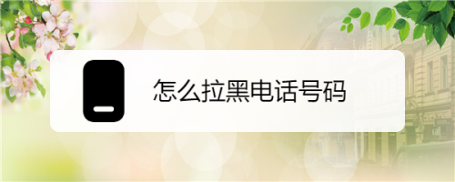 怎样用手机黑进别人手机(怎样用手机黑进别人手机里)