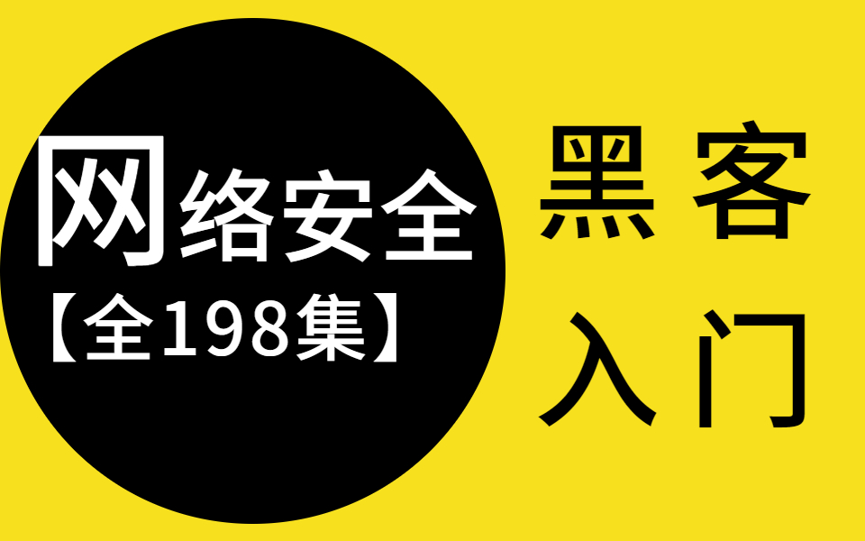 黑客零基础入门的客术书(黑客零基础入门教程书籍必修)