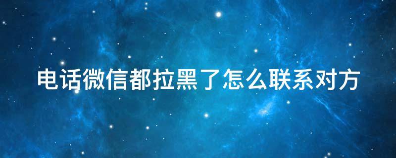 手机被网络拉黑该如何解决(手机被网络拉黑该如何解决问题)