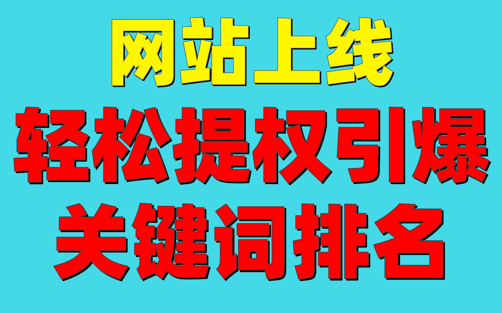 怎么seo网站关键词优化(怎么seo网站关键词优化推广)