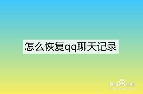 如何恢复qq聊天记录免费(怎么恢复聊天记录聊天记录免费)