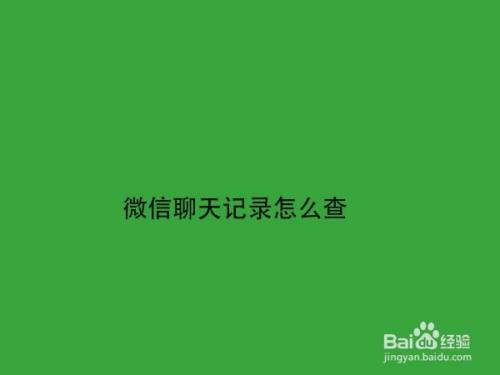 如何查看老公微信记录软件(请问,怎么能查出老公的微信记录,?求助)