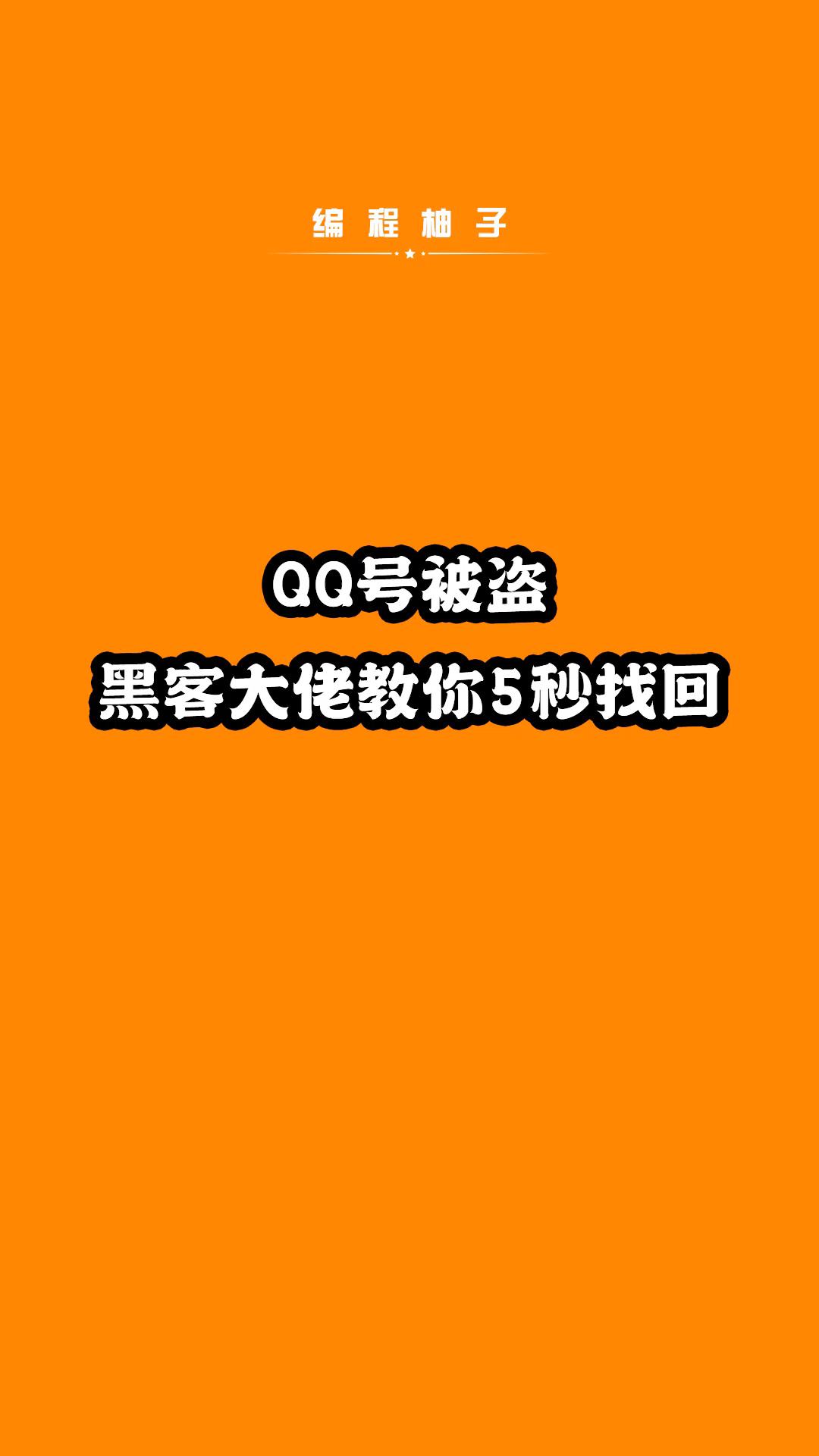 如何联系到黑客帮我找回QQ(如何联系黑客帮忙找回被盗账号)