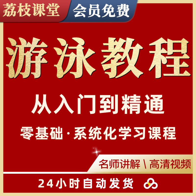 初学游泳视频教程视频(初学者游泳教学视频完整版)