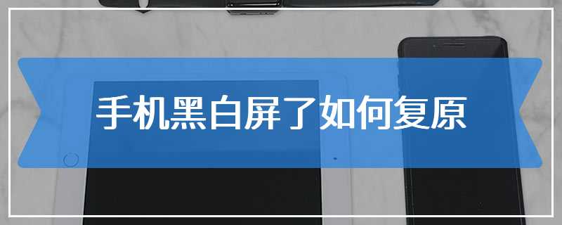 手机怎么变成黑白屏了怎么恢复(手机怎么变成黑白屏了怎么恢复荣耀70)