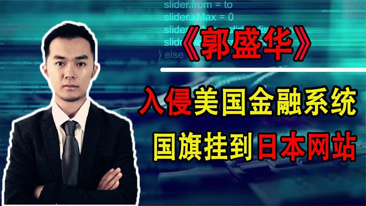 网络黑客郭盛华现状(中国黑客郭盛华多大岁数了)