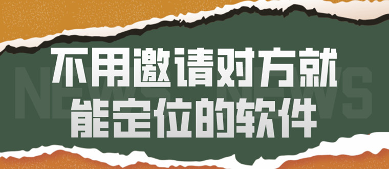 不需要对方同意就能定位的软件(有没有不需要对方同意就能定位对方位置的软件)