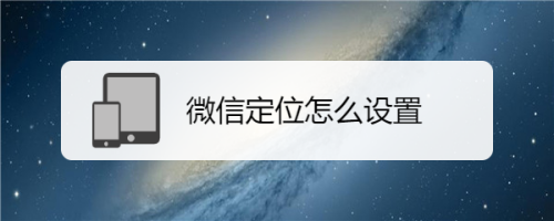 微信定位怎么去掉城市(微信怎么设置中国大陆不显示城市)