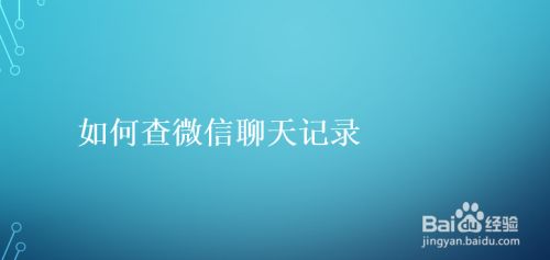 怎样能查到对方聊天记录(怎样可以查到对方聊天记录)