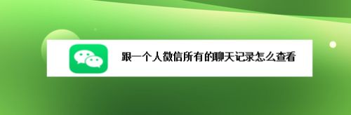 查看微信好友聊天记录(查看微信好友聊天记录删除了是怎么回事)