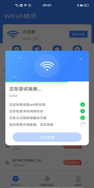 一键连接wifi(免费)(一键连接wifi免费青松老管家)